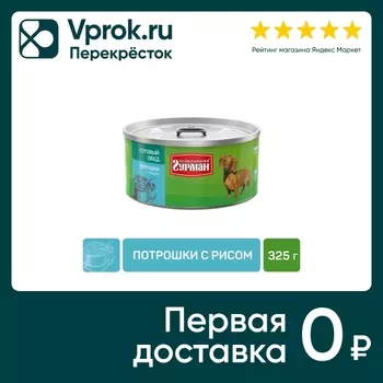 Корм консервированный для собак Четвероногий гурман Готовый обед Потрошки с рисом 325г
