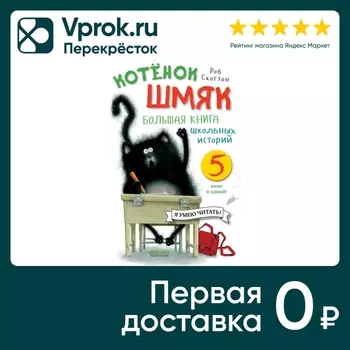 Котенок Шмяк Большая книга школьных историй 5 книг в одной / Скоттон Роб