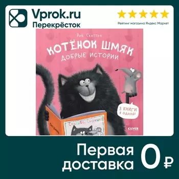 Котенок Шмяк Добрые истории / Скоттон Роб