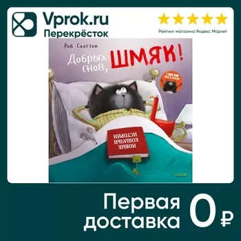 Котенок Шмяк Добрых снов Шмяк! / Скоттон Робс доставкой!