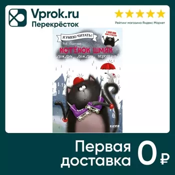 Котенок Шмяк Дождик дождик перестань! / Скоттон Роб
