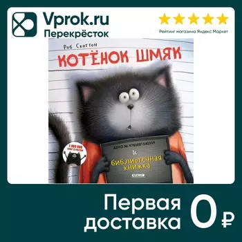Котенок Шмяк и библиотечная книжка / Скоттон Роб