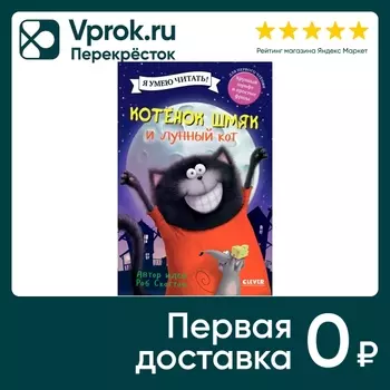 Котенок Шмяк и лунный кот / Скоттон Робс доставкой!