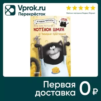Котенок Шмяк и мышки-братишки / Скоттон Робс доставкой!