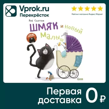 Котенок Шмяк и новый малыш / Скоттон Робс доставкой!