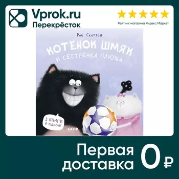 Котенок Шмяк и сестренка Плюша / Скоттон Робс доставкой!