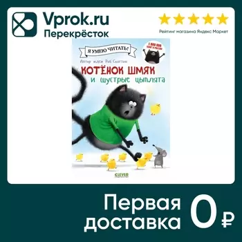 Котенок Шмяк и шустрые цыплята / Скоттон Робс доставкой!