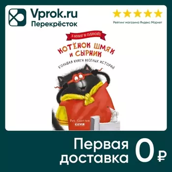 Котенок Шмяк и Сырник Большая книга веселых историй / Скоттон Роб