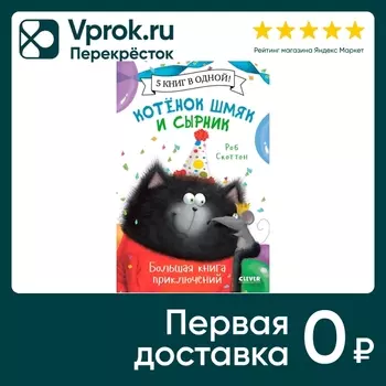 Котенок Шмяк и Сырник Большая книга приключений / Скоттон Роб