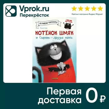 Котенок Шмяк и Сырник - друзья навек / Скоттон Роб