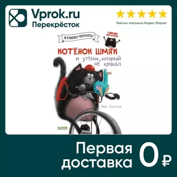 Котенок Шмяк и утенок который не крякал / Скоттон Роб