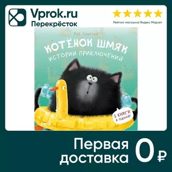 Котенок Шмяк Истории приключений / Скоттон Роб
