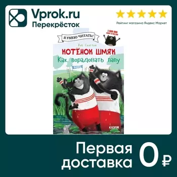 Котенок Шмяк Как порадовать папу / Скоттон Роб