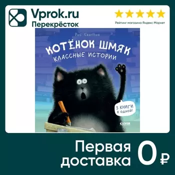 Котенок Шмяк Классные истории / Скоттон Робс доставкой!