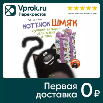 Котенок Шмяк Лучший подарок для мамы и папы / Скоттон Роб