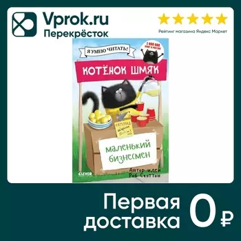 Котенок Шмяк - маленький бизнесмен / Скоттон Роб