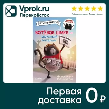 Котенок Шмяк - маленький почтальон / Скоттон Роб