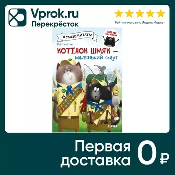 Котенок Шмяк - маленький скаут / Скоттон Робс доставкой!