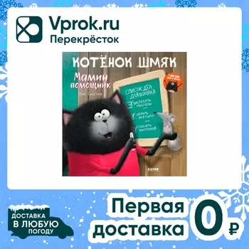 Котенок Шмяк Мамин помощник / Скоттон Робс доставкой!