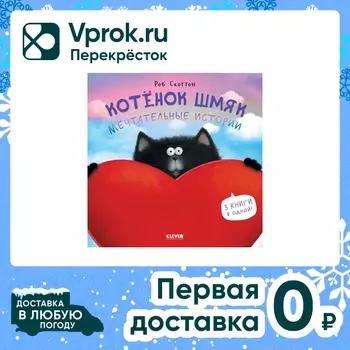 Котенок Шмяк Мечтательные истории / Скоттон Роб