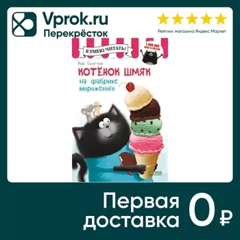 Котенок Шмяк на фабрике мороженого / Скоттон Роб
