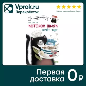 Котенок Шмяк печет торт / Скоттон Роб. Закажите онлайн!