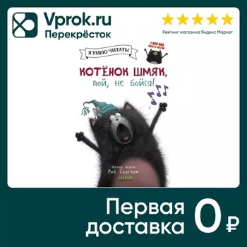 Котенок Шмяк пой не бойся! / Скоттон Робс доставкой!