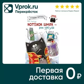 Котенок Шмяк рок-звезда / Скоттон Роб. Закажите онлайн!