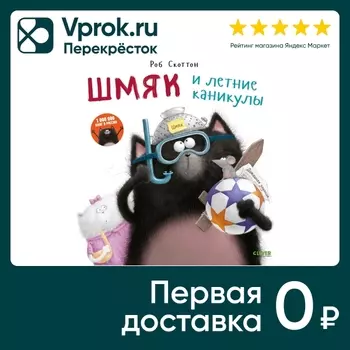 Котенок Шмяк Шмяк и летние каникулы / Скоттон Роб