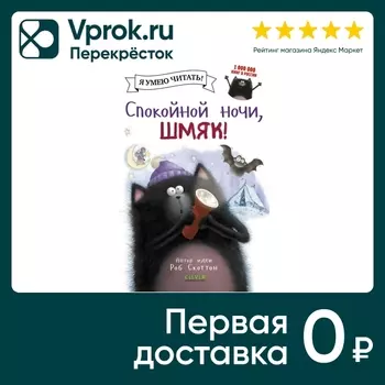 Котенок Шмяк Спокойной ночи Шмяк! / Скоттон Роб