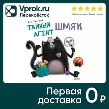 Котенок Шмяк Тайный агент Шмяк / Скоттон Робс доставкой!