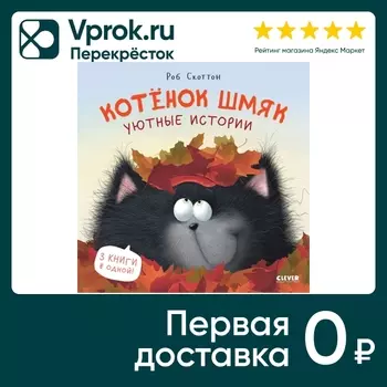 Котенок Шмяк Уютные истории / Скоттон Робс доставкой!