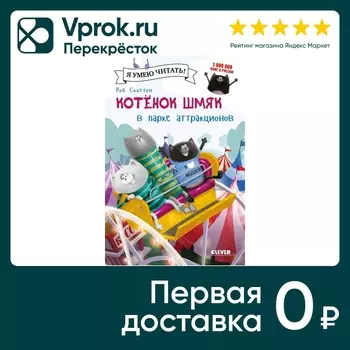 Котенок Шмяк в парке аттракционов / Скоттон Роб