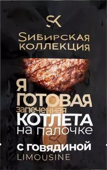 Котлета Сибирская коллекция с говядиной запеченная на палочке 90г