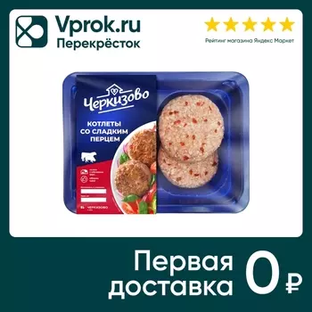 Котлеты Черкизово со сладким перцем 400гс доставкой!