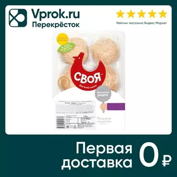 Котлеты куриные Своя Нежные 450г - Vprok.ru Перекрёсток