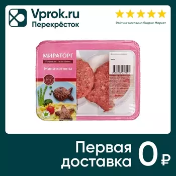 Котлеты Мираторг Из телятины 200г