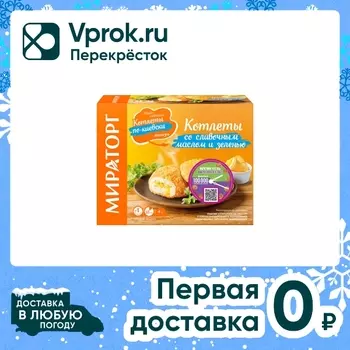 Котлеты Мираторг со сливочным маслом и зеленью 360г