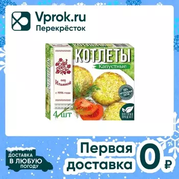 Котлеты От Ильиной Капустные 300г - Vprok.ru Перекрёсток
