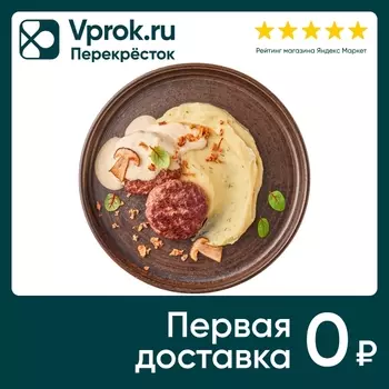 Котлеты Перекресток Select из телятины с соусом из белых грибов и картофельным пюре с трюфельным маслом 350г