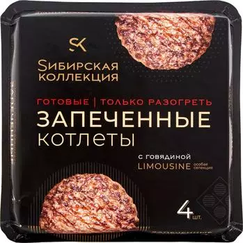 Котлеты Сибирская коллекция с говядиной запеченные замороженные 280г
