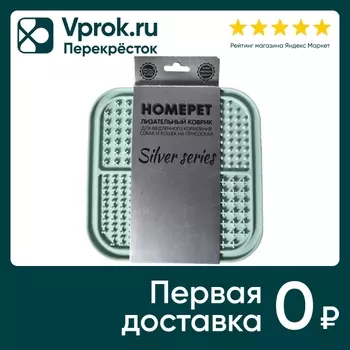 Коврик для медленного кормления собак и кошек Homepet Silver Series лизательный на присосках мятный 19.7*19.7*0.6см