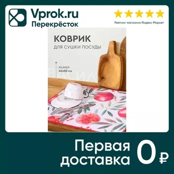 Коврик для сушки посуды Василиса Granatum 40*50см