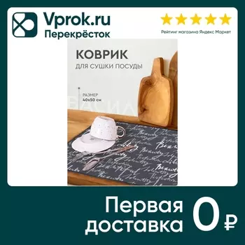 Коврик для сушки посуды Василиса Letters 40*50см