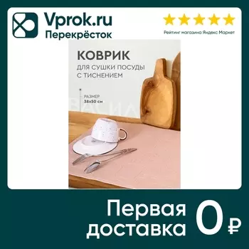 Коврик для сушки посуды Василиса с тиснением бежевый 38*50см