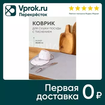 Коврик для сушки посуды Василиса с тиснением серый 38*50см