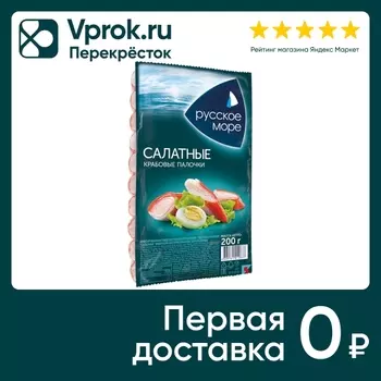 Крабовые палочки Русское Море Салатные 200гс доставкой!
