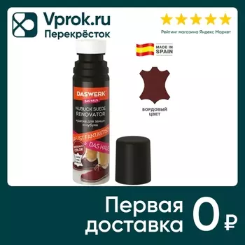 Краска для обуви Daswerk для замши и нубука бордовая 75мл