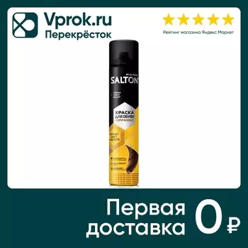 Краска для обуви Salton из замши нубука и велюра коричневая 190мл