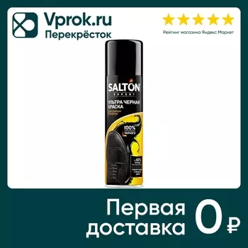 Краска для замши Salton Expert Ультра черная 200мл